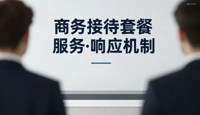 多场景会议接待中的安全保障机制构建